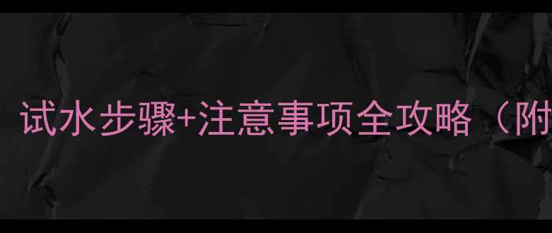 暖气打压压力标准试水步骤注意事项全攻略附冬季供暖必看清单