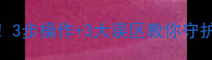 图片 🔥暖气排气不踩雷！3步操作+3大误区教你守护墙面不空鼓不发黄