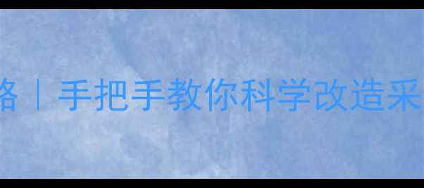 图片 🔥暖气排气阀改装全攻略｜手把手教你科学改造采暖系统（附避坑指南）1