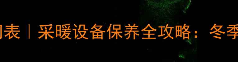 图片 🔥暖气排水时间表｜采暖设备保养全攻略：冬季供暖前必看！2