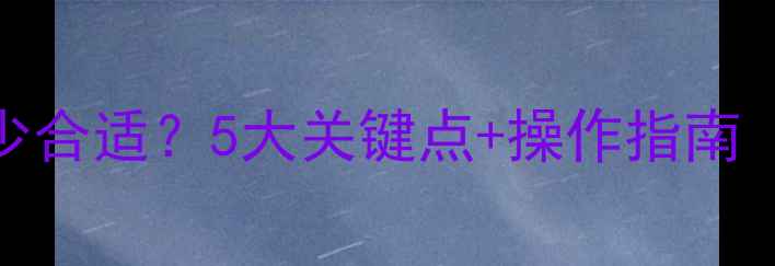 图片 🔥暖气排水液位多少合适？5大关键点+操作指南（附设备类型对比）