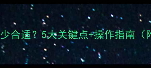 暖气排水液位多少合适5大关键点操作指南附设备类型对比