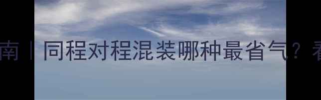 暖气接法终极指南同程对程混装哪种最省气看完这篇不踩坑