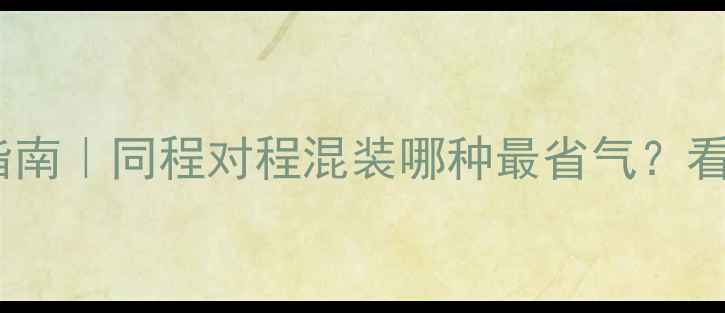 图片 🔥暖气接法终极指南｜同程对程混装哪种最省气？看完这篇不踩坑！2