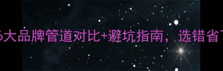 图片 🔥暖气改地暖必看！6大品牌管道对比+避坑指南，选错省下的钱可能被坑光！1