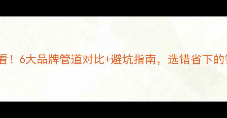 图片 🔥暖气改地暖必看！6大品牌管道对比+避坑指南，选错省下的钱可能被坑光！2