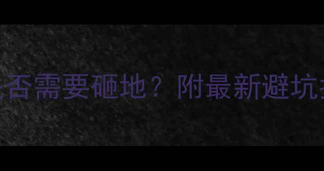 图片 🔥暖气改壁挂炉是否需要砸地？附最新避坑指南+省钱方案🔥1