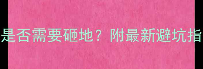 暖气改壁挂炉是否需要砸地附最新避坑指南省钱方案