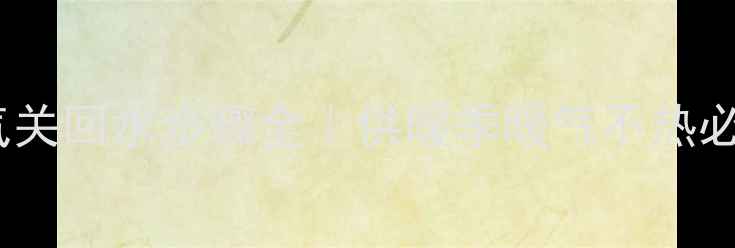 暖气放气关回水步骤全供暖季暖气不热必看指南