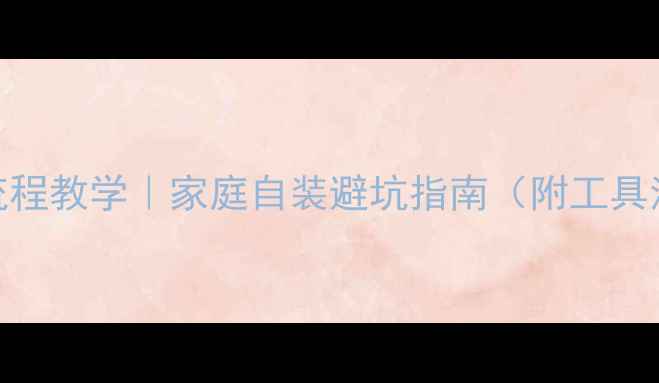 暖气散热片安装全流程教学家庭自装避坑指南附工具清单尺寸计算公式