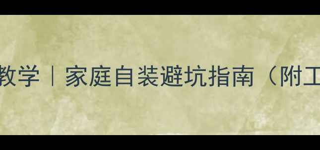 图片 🔥暖气散热片安装全流程教学｜家庭自装避坑指南（附工具清单+尺寸计算公式）2