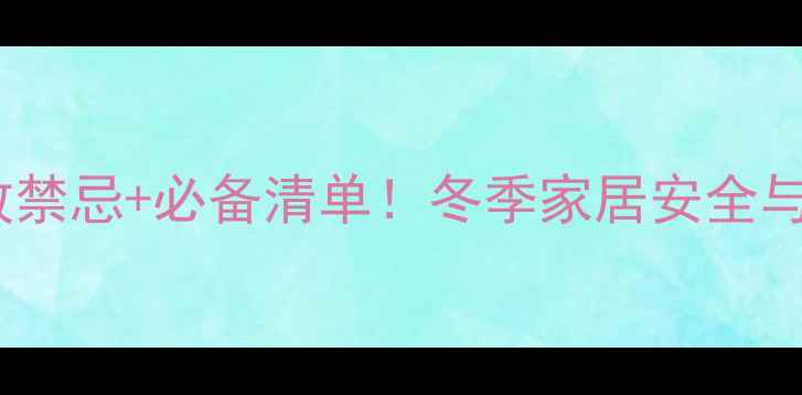 图片 🔥暖气旁摆放禁忌+必备清单！冬季家居安全与美观全攻略1