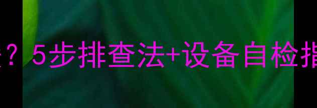 暖气有水不热自采暖5步排查法设备自检指南拯救寒冬不暖房