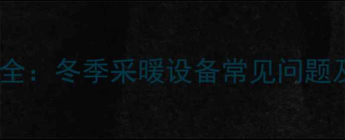 图片 🔥暖气沙眼症状全：冬季采暖设备常见问题及专业应对指南2