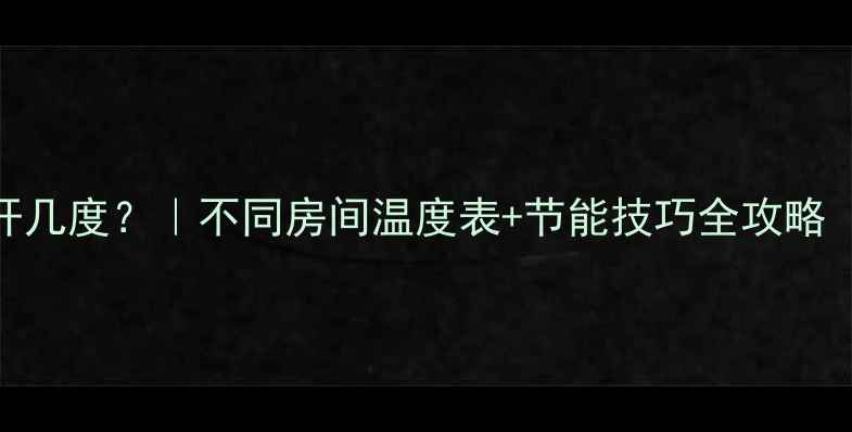 图片 🔥暖气温度该开几度？｜不同房间温度表+节能技巧全攻略（附选购指南）