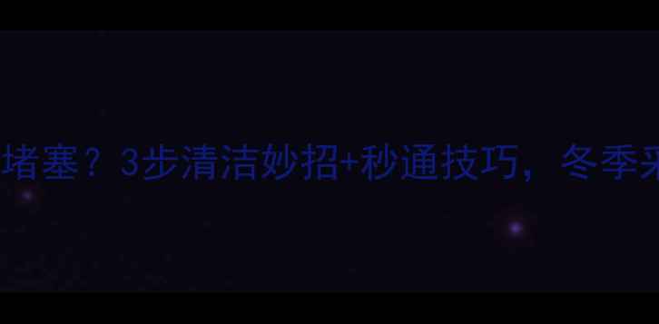 暖气滤网总堵塞3步清洁妙招秒通技巧冬季采暖不费电
