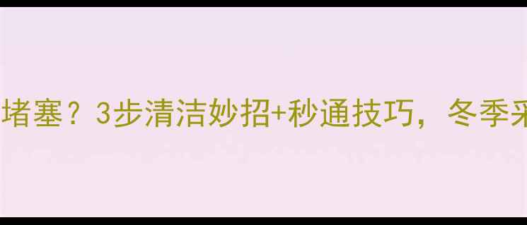 图片 🔥暖气滤网总堵塞？3步清洁妙招+秒通技巧，冬季采暖不费电！2