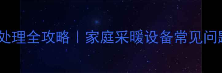图片 🔥暖气漏水紧急处理全攻略｜家庭采暖设备常见问题自查指南🛠️1