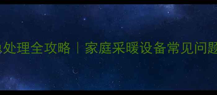 图片 🔥暖气漏水紧急处理全攻略｜家庭采暖设备常见问题自查指南🛠️2