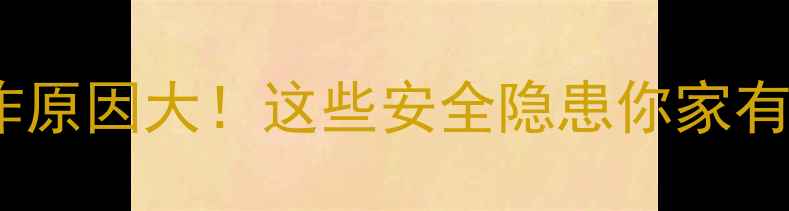 暖气炉爆炸原因大这些安全隐患你家有吗