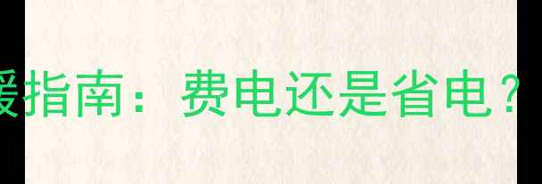 图片 🔥暖气片+电热棒组合取暖指南：费电还是省电？附实测数据+省钱技巧🔥1