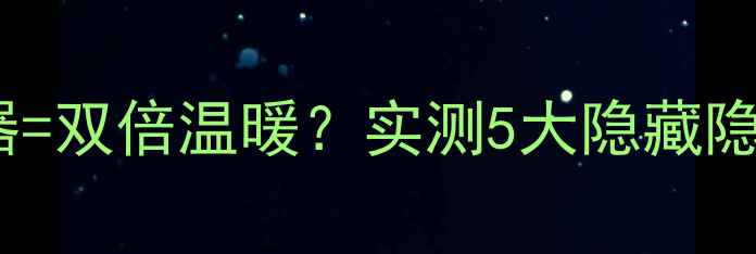 图片 🔥暖气片+路由器=双倍温暖？实测5大隐藏隐患与安全指南🔥