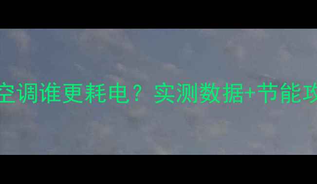 图片 🔥暖气片VS空调谁更耗电？实测数据+节能攻略全公开！