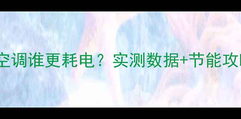 图片 🔥暖气片VS空调谁更耗电？实测数据+节能攻略全公开！1