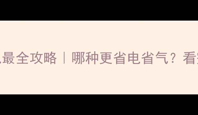 图片 🔥暖气片vs柜机最全攻略｜哪种更省电省气？看完这篇不踩坑！