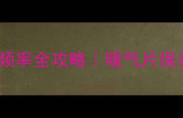 图片 🔥暖气片一年洗几次？清洗频率全攻略｜暖气片保养秘籍｜省电省水超实用！1