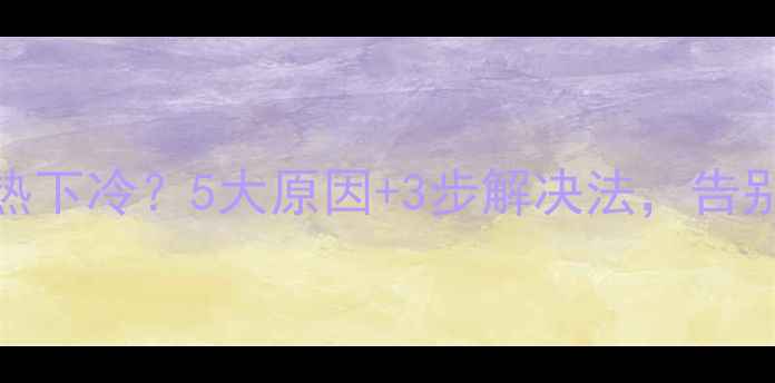 图片 🔥暖气片上热下冷？5大原因+3步解决法，告别无效供暖！