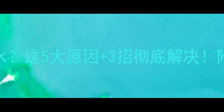 暖气片不回水这5大原因3招彻底解决附安装避坑指南