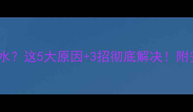 图片 🔥暖气片不回水？这5大原因+3招彻底解决！附安装避坑指南2