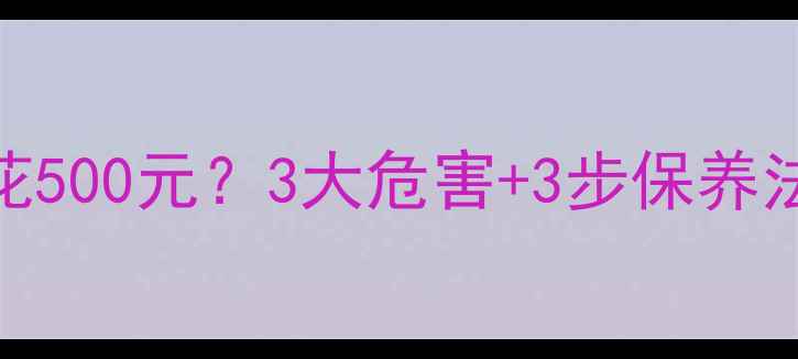 图片 🔥暖气片不洗=每年多花500元？3大危害+3步保养法，看完省心又省电！1