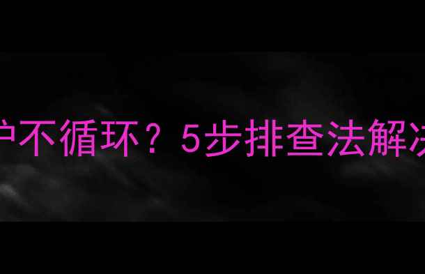 图片 🔥暖气片不热+锅炉不循环？5步排查法解决采暖故障！❄️1