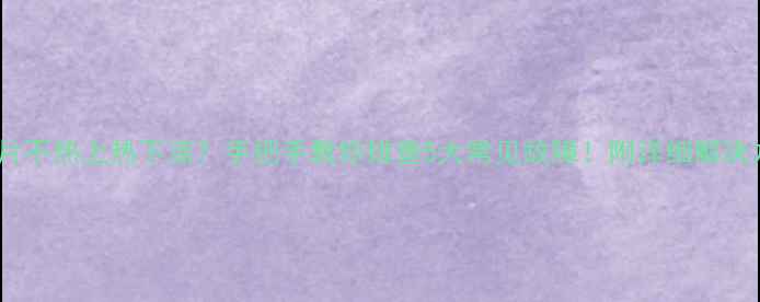 图片 🔥暖气片不热上热下凉？手把手教你排查5大常见故障！附详细解决方案🔥1