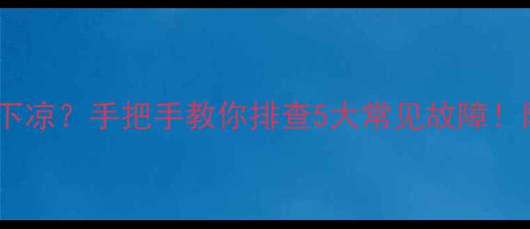 图片 🔥暖气片不热上热下凉？手把手教你排查5大常见故障！附详细解决方案🔥2