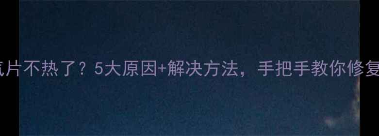 图片 🔥暖气片不热了？5大原因+解决方法，手把手教你修复❄️2