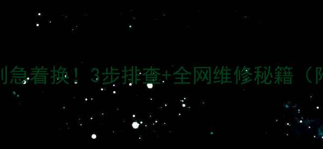 图片 🔥暖气片不热别急着换！3步排查+全网维修秘籍（附温度对比图）
