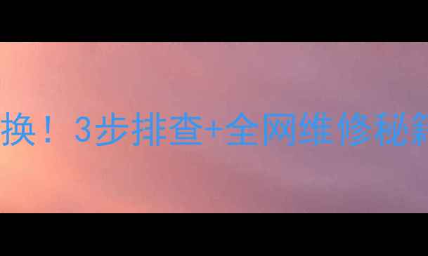 图片 🔥暖气片不热别急着换！3步排查+全网维修秘籍（附温度对比图）1