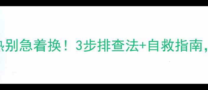 图片 🔥暖气片不热别急着换！3步排查法+自救指南，省钱又高效