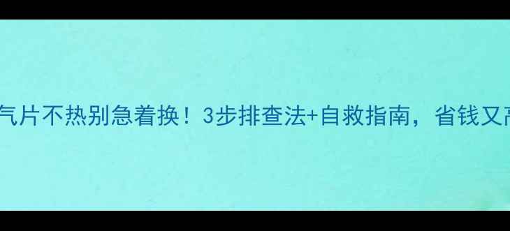 图片 🔥暖气片不热别急着换！3步排查法+自救指南，省钱又高效1