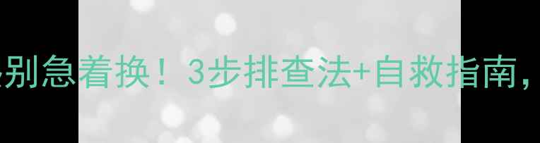 图片 🔥暖气片不热别急着换！3步排查法+自救指南，省钱又高效2