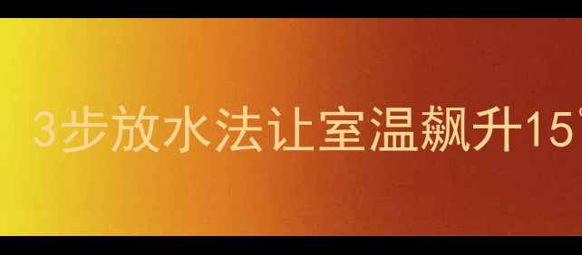暖气片不热别急着换3步放水法让室温飙升15附详细图文教程