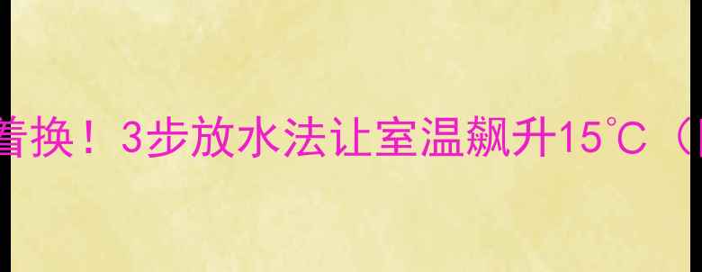 图片 🔥暖气片不热别急着换！3步放水法让室温飙升15℃（附详细图文教程）2