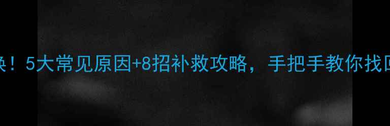 图片 🔥暖气片不热别急着换！5大常见原因+8招补救攻略，手把手教你找回温暖（附自检清单）
