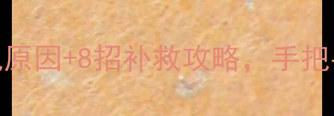 暖气片不热别急着换5大常见原因8招补救攻略手把手教你找回温暖附自检清单