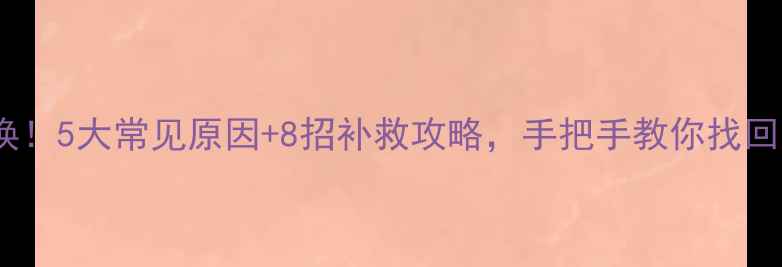 图片 🔥暖气片不热别急着换！5大常见原因+8招补救攻略，手把手教你找回温暖（附自检清单）2