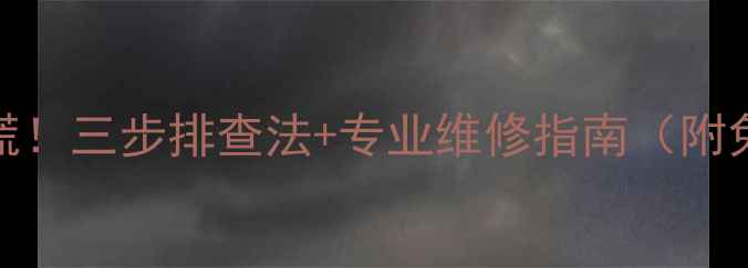 图片 🔥暖气片不热别慌！三步排查法+专业维修指南（附免费上门检测）🔥