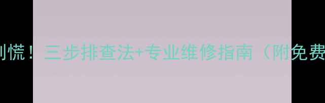 图片 🔥暖气片不热别慌！三步排查法+专业维修指南（附免费上门检测）🔥1